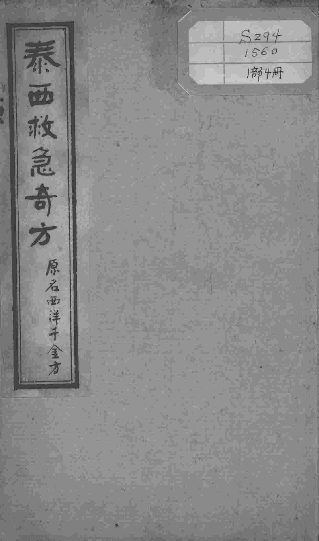 绘图中西医学十种丛书  泰西救急奇方